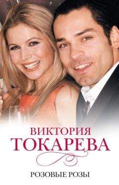 Виктория Токарева - Розовые розы (сборник) - Читать | Читать онлайн | Читаемые книги читать онлайн бесплатно | booksread-online.com
