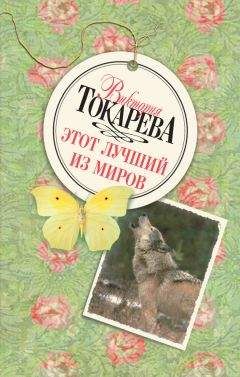 Виктория Токарева - Этот лучший из миров (сборник) - Читать 📖 Читать онлайн 👀 Читаемые книги читать онлайн бесплатно 🔥 booksread-online.com