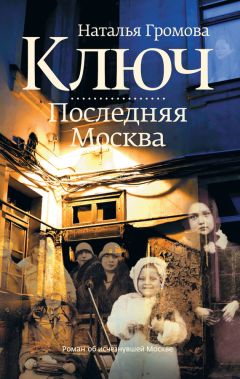 Наталья Громова - Ключ. Последняя Москва - Читать 📖 Читать онлайн 👀 Читаемые книги читать онлайн бесплатно 🔥 booksread-online.com