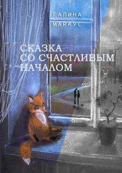 Галина Маркус - Сказка со счастливым началом - Читать 📖 Читать онлайн 👀 Читаемые книги читать онлайн бесплатно 🔥 booksread-online.com