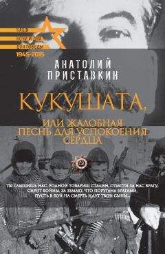 Анатолий Приставкин - Кукушата, или Жалобная песнь для успокоения сердца - Читать 📖 Читать онлайн 👀 Читаемые книги читать онлайн бесплатно 🔥 booksread-online.com