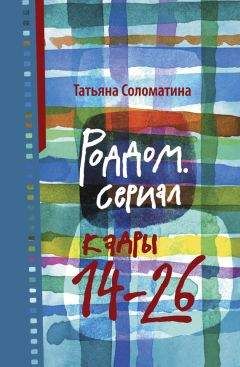 Татьяна Соломатина - Роддом. Сериал. Кадры 14–26 - Читать 📖 Читать онлайн 👀 Читаемые книги читать онлайн бесплатно 🔥 booksread-online.com