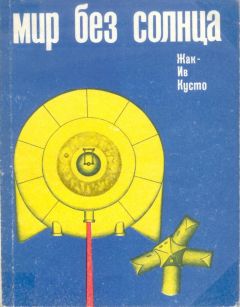 Жак-Ив Кусто - Мир без солнца - Читать 📖 Читать онлайн 👀 Читаемые книги читать онлайн бесплатно 🔥 booksread-online.com