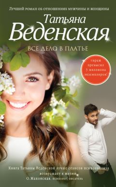 Татьяна Веденская - Все дело в платье - Читать 📖 Читать онлайн 👀 Читаемые книги читать онлайн бесплатно 🔥 booksread-online.com