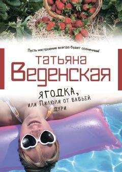 Татьяна Веденская - Ягодка, или Пилюли от бабьей дури - Читать 📖 Читать онлайн 👀 Читаемые книги читать онлайн бесплатно 🔥 booksread-online.com
