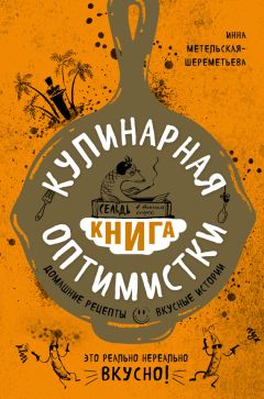 Инна Метельская-Шереметьева - Кулинарная книга оптимистки. Домашние рецепты и вкусные истории - Читать 📖 Читать онлайн 👀 Читаемые книги читать онлайн бесплатно 🔥 booksread-online.com