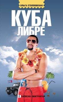Ольга Столповская - Куба либре - Читать 📖 Читать онлайн 👀 Читаемые книги читать онлайн бесплатно 🔥 booksread-online.com