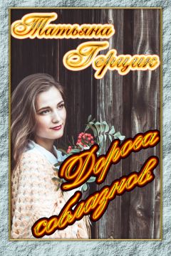 Татьяна Герцик - Дорога соблазнов - Читать 📖 Читать онлайн 👀 Читаемые книги читать онлайн бесплатно 🔥 booksread-online.com