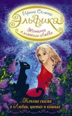 Ирина Семина - Женщина с Планеты Любви. Теплые сказки о любви, цветах и кошках - Читать | Читать онлайн | Читаемые книги читать онлайн бесплатно | booksread-online.com