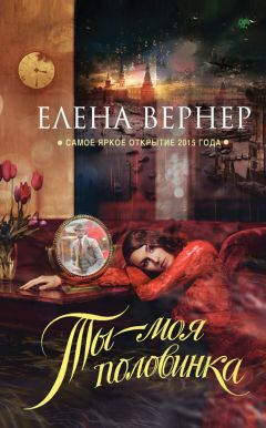 Елена Вернер - Ты – моя половинка - Читать 📖 Читать онлайн 👀 Читаемые книги читать онлайн бесплатно 🔥 booksread-online.com