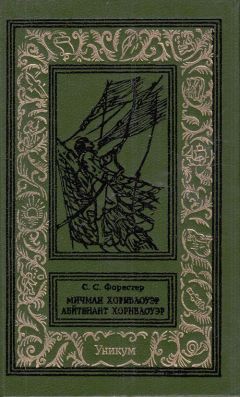 Сесил Скотт Форестер - Мичман Хорнблоуэр. Лейтенант Хорнблоуэр - Читать 📖 Читать онлайн 👀 Читаемые книги читать онлайн бесплатно 🔥 booksread-online.com