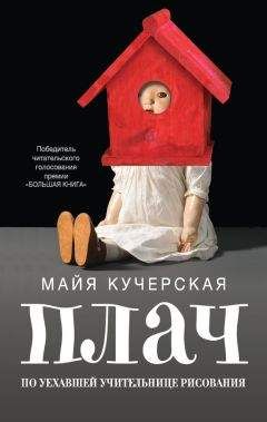 Майя Кучерская - Плач по уехавшей учительнице рисования (сборник) - Читать 📖 Читать онлайн 👀 Читаемые книги читать онлайн бесплатно 🔥 booksread-online.com
