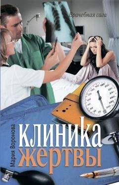 Мария Воронова - Клиника жертвы - Читать 📖 Читать онлайн 👀 Читаемые книги читать онлайн бесплатно 🔥 booksread-online.com