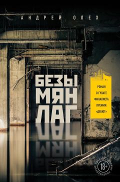 Андрей Олех - Безымянлаг - Читать 📖 Читать онлайн 👀 Читаемые книги читать онлайн бесплатно 🔥 booksread-online.com