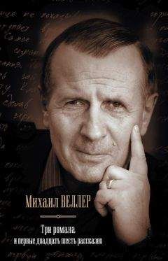 Михаил Веллер - Три романа и первые двадцать шесть рассказов (сборник) - Читать | Читать онлайн | Читаемые книги читать онлайн бесплатно | booksread-online.com