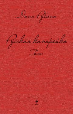 Дина Рубина - Русская канарейка. Голос - Читать | Читать онлайн | Читаемые книги читать онлайн бесплатно | booksread-online.com