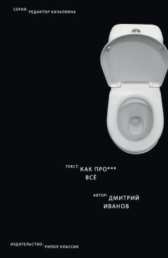 Дмитрий Иванов - Как прое*** всё - Читать | Читать онлайн | Читаемые книги читать онлайн бесплатно | booksread-online.com
