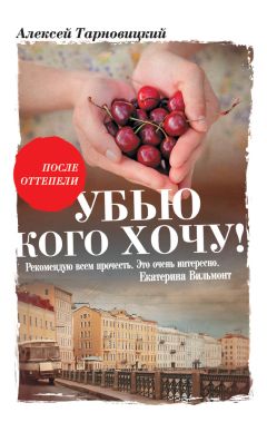 Алексей Тарновицкий - Убью кого хочу - Читать 📖 Читать онлайн 👀 Читаемые книги читать онлайн бесплатно 🔥 booksread-online.com