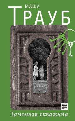 Маша Трауб - Замочная скважина - Читать | Читать онлайн | Читаемые книги читать онлайн бесплатно | booksread-online.com