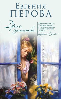 Евгения Перова - Друг детства - Читать | Читать онлайн | Читаемые книги читать онлайн бесплатно | booksread-online.com