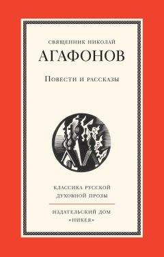 Николай Агафонов - Повести и рассказы - Читать 📖 Читать онлайн 👀 Читаемые книги читать онлайн бесплатно 🔥 booksread-online.com