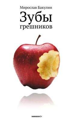Мирослав Бакулин - Зубы грешников (сборник) - Читать 📖 Читать онлайн 👀 Читаемые книги читать онлайн бесплатно 🔥 booksread-online.com