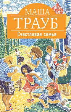 Маша Трауб - Счастливая семья (сборник) - Читать 📖 Читать онлайн 👀 Читаемые книги читать онлайн бесплатно 🔥 booksread-online.com