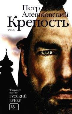 Петр Алешковский - Крепость - Читать 📖 Читать онлайн 👀 Читаемые книги читать онлайн бесплатно 🔥 booksread-online.com