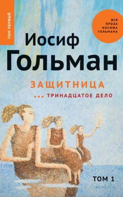 Иосиф Гольман - Защитница. Тринадцатое дело - Читать 📖 Читать онлайн 👀 Читаемые книги читать онлайн бесплатно 🔥 booksread-online.com