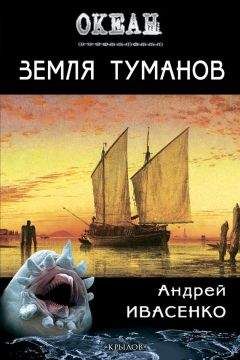 Андрей Ивасенко - Земля туманов - Читать 📖 Читать онлайн 👀 Читаемые книги читать онлайн бесплатно 🔥 booksread-online.com