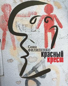 Саша Филипенко - Красный Крест. Роман - Читать 📖 Читать онлайн 👀 Читаемые книги читать онлайн бесплатно 🔥 booksread-online.com