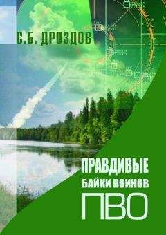 Сергей Дроздов - Правдивые байки воинов ПВО - Читать 📖 Читать онлайн 👀 Читаемые книги читать онлайн бесплатно 🔥 booksread-online.com