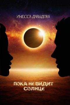 Инесса Давыдова - Пока не видит Солнце - Читать 📖 Читать онлайн 👀 Читаемые книги читать онлайн бесплатно 🔥 booksread-online.com