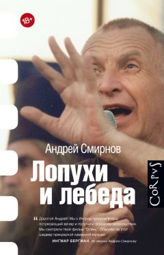 Андрей Смирнов - Лопухи и лебеда - Читать 📖 Читать онлайн 👀 Читаемые книги читать онлайн бесплатно 🔥 booksread-online.com