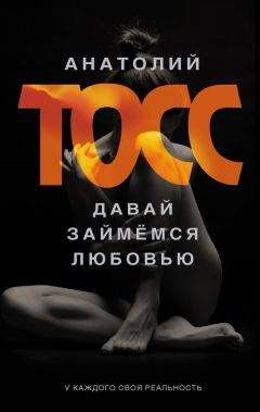 Анатолий Тосс - Давай займемся любовью - Читать 📖 Читать онлайн 👀 Читаемые книги читать онлайн бесплатно 🔥 booksread-online.com