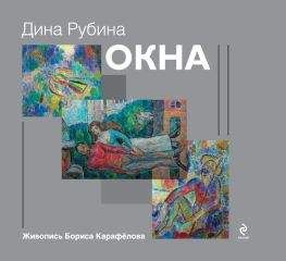 Дина Рубина - Окна - Читать 📖 Читать онлайн 👀 Читаемые книги читать онлайн бесплатно 🔥 booksread-online.com
