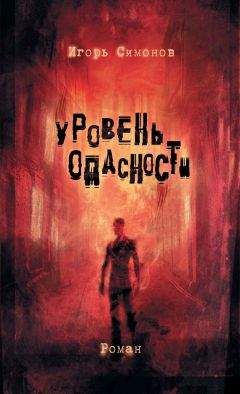 Игорь Симонов - Уровень опасности - Читать | Читать онлайн | Читаемые книги читать онлайн бесплатно | booksread-online.com