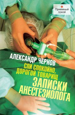 Александр Чернов - Спи спокойно, дорогой товарищ. Записки анестезиолога - Читать | Читать онлайн | Читаемые книги читать онлайн бесплатно | booksread-online.com