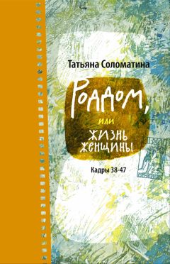 Татьяна Соломатина - Роддом, или Жизнь женщины. Кадры 38–47 - Читать 📖 Читать онлайн 👀 Читаемые книги читать онлайн бесплатно 🔥 booksread-online.com