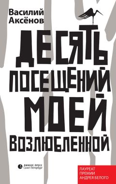 Василий Аксёнов - Десять посещений моей возлюбленной - Читать 📖 Читать онлайн 👀 Читаемые книги читать онлайн бесплатно 🔥 booksread-online.com