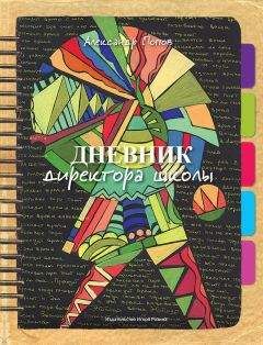 Александр Попов - Дневник директора школы - Читать 📖 Читать онлайн 👀 Читаемые книги читать онлайн бесплатно 🔥 booksread-online.com