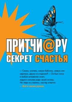 Елена Цымбурская - Притчи@ру. Секрет счастья - Читать | Читать онлайн | Читаемые книги читать онлайн бесплатно | booksread-online.com
