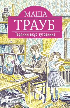 Маша Трауб - Терпкий вкус тутовника - Читать 📖 Читать онлайн 👀 Читаемые книги читать онлайн бесплатно 🔥 booksread-online.com
