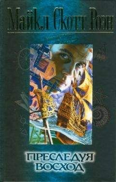 Майкл Роэн - Преследуя восход - Читать 📖 Читать онлайн 👀 Читаемые книги читать онлайн бесплатно 🔥 booksread-online.com