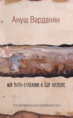 Ануш Варданян - Мой папа-сапожник и дон Корлеоне - Читать 📖 Читать онлайн 👀 Читаемые книги читать онлайн бесплатно 🔥 booksread-online.com
