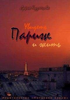 Дарья Кузнецова - Увидеть Париж – и жить - Читать 📖 Читать онлайн 👀 Читаемые книги читать онлайн бесплатно 🔥 booksread-online.com