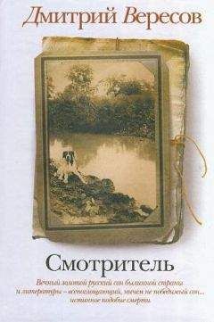 Дмитрий Вересов - Смотритель - Читать 📖 Читать онлайн 👀 Читаемые книги читать онлайн бесплатно 🔥 booksread-online.com