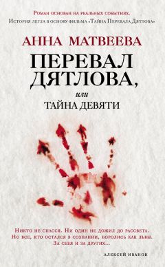 Анна Матвеева - Перевал Дятлова, или Тайна девяти - Читать 📖 Читать онлайн 👀 Читаемые книги читать онлайн бесплатно 🔥 booksread-online.com