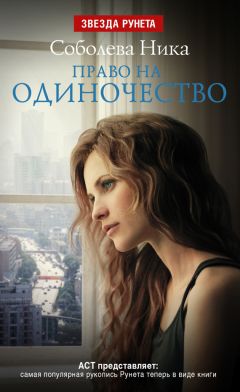 Ника Соболева - Право на одиночество - Читать 📖 Читать онлайн 👀 Читаемые книги читать онлайн бесплатно 🔥 booksread-online.com