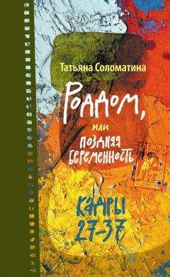 Татьяна Соломатина - Роддом, или Поздняя беременность. Кадры 27-37 - Читать 📖 Читать онлайн 👀 Читаемые книги читать онлайн бесплатно 🔥 booksread-online.com